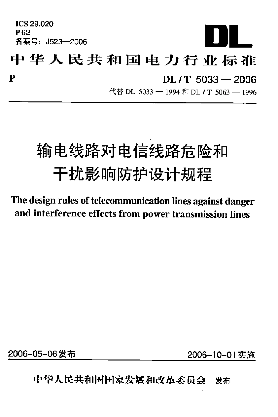 DLT50332006输电线路对电信线路危险和干扰影响防护设计规程_第1页