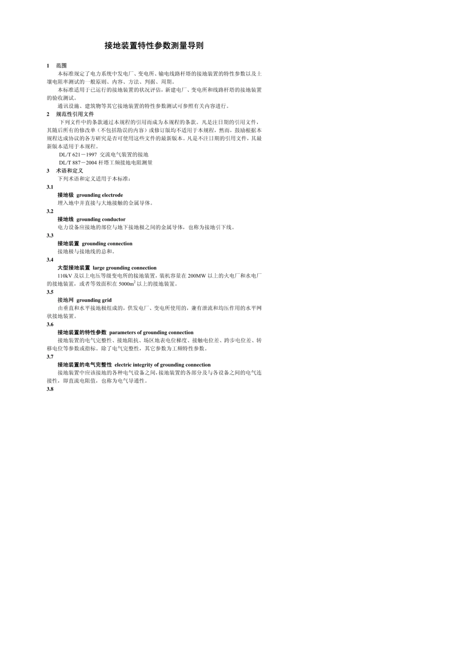 DLT4752006接地装置特性参数测量导则_第1页