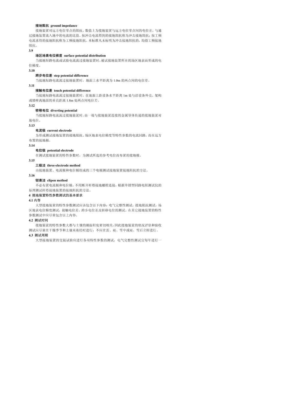 DLT4752006接地装置特性参数测量导则_第2页