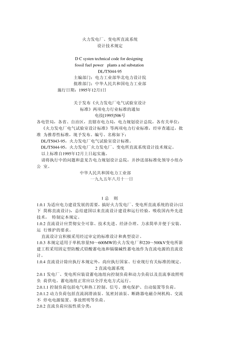 DLT50441995火力发电厂、变电所直流系统设计技术规定_第1页