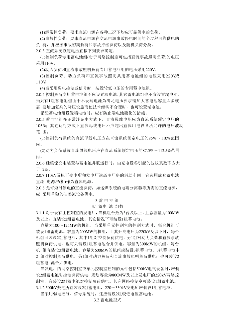 DLT50441995火力发电厂、变电所直流系统设计技术规定_第2页