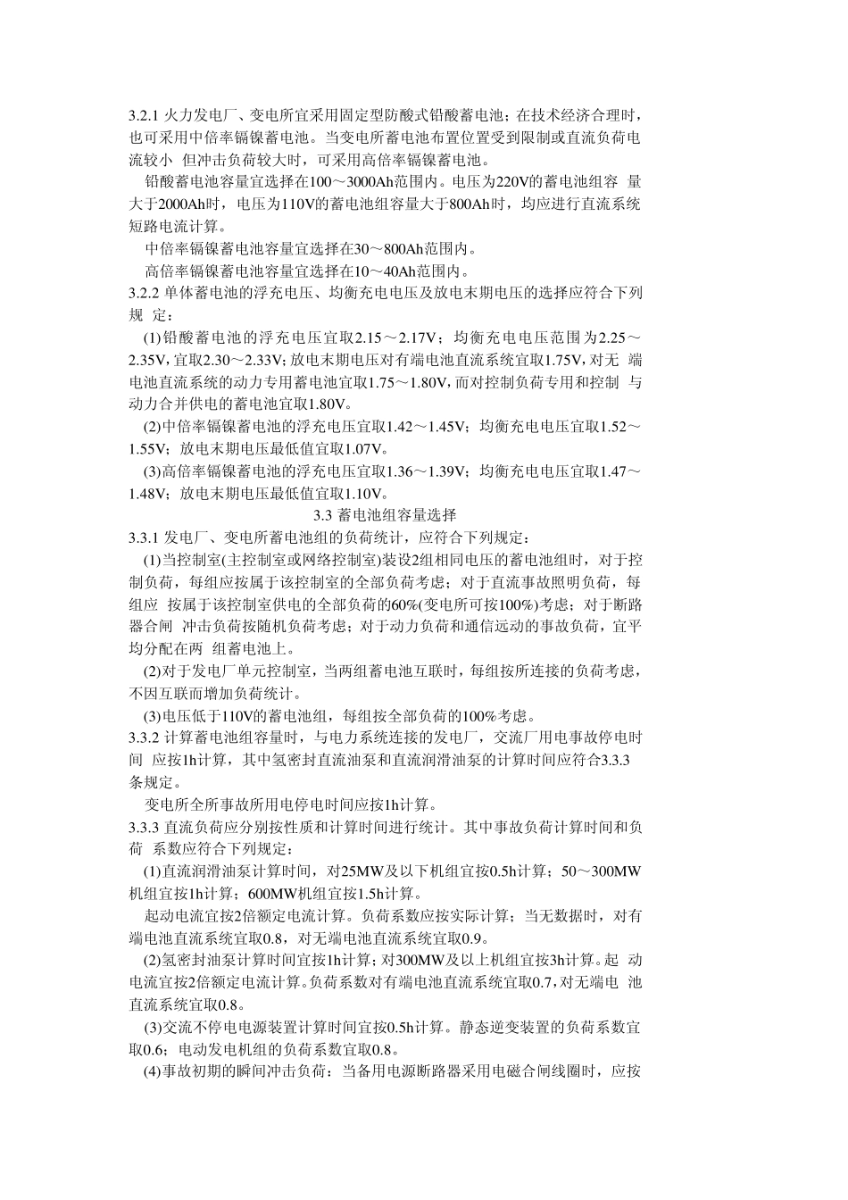 DLT50441995火力发电厂、变电所直流系统设计技术规定_第3页