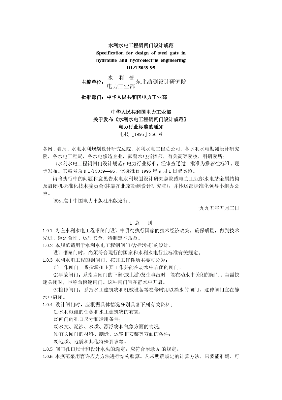 DLT50391995水利水电工程钢闸门设计规范_第1页