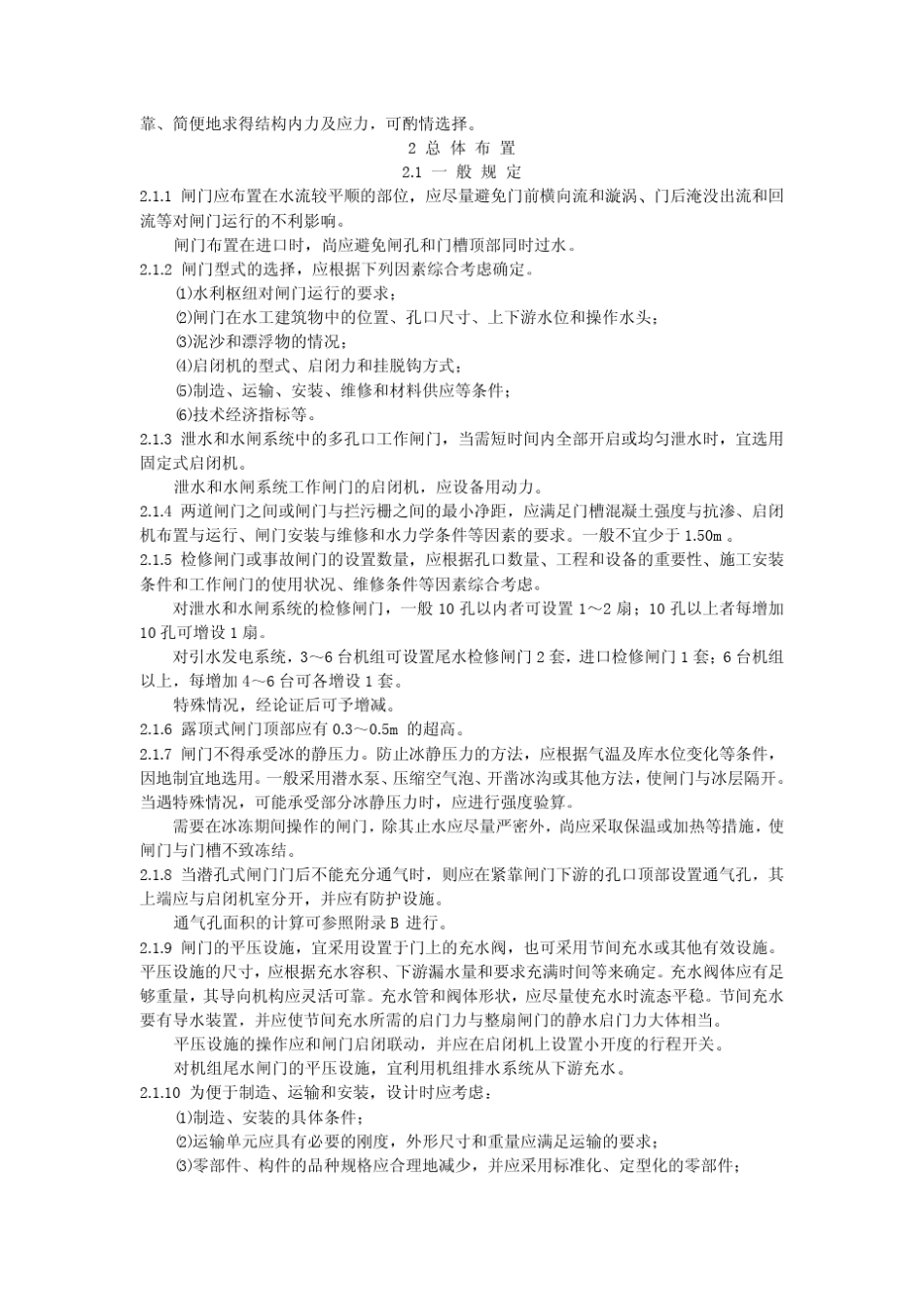 DLT50391995水利水电工程钢闸门设计规范_第2页