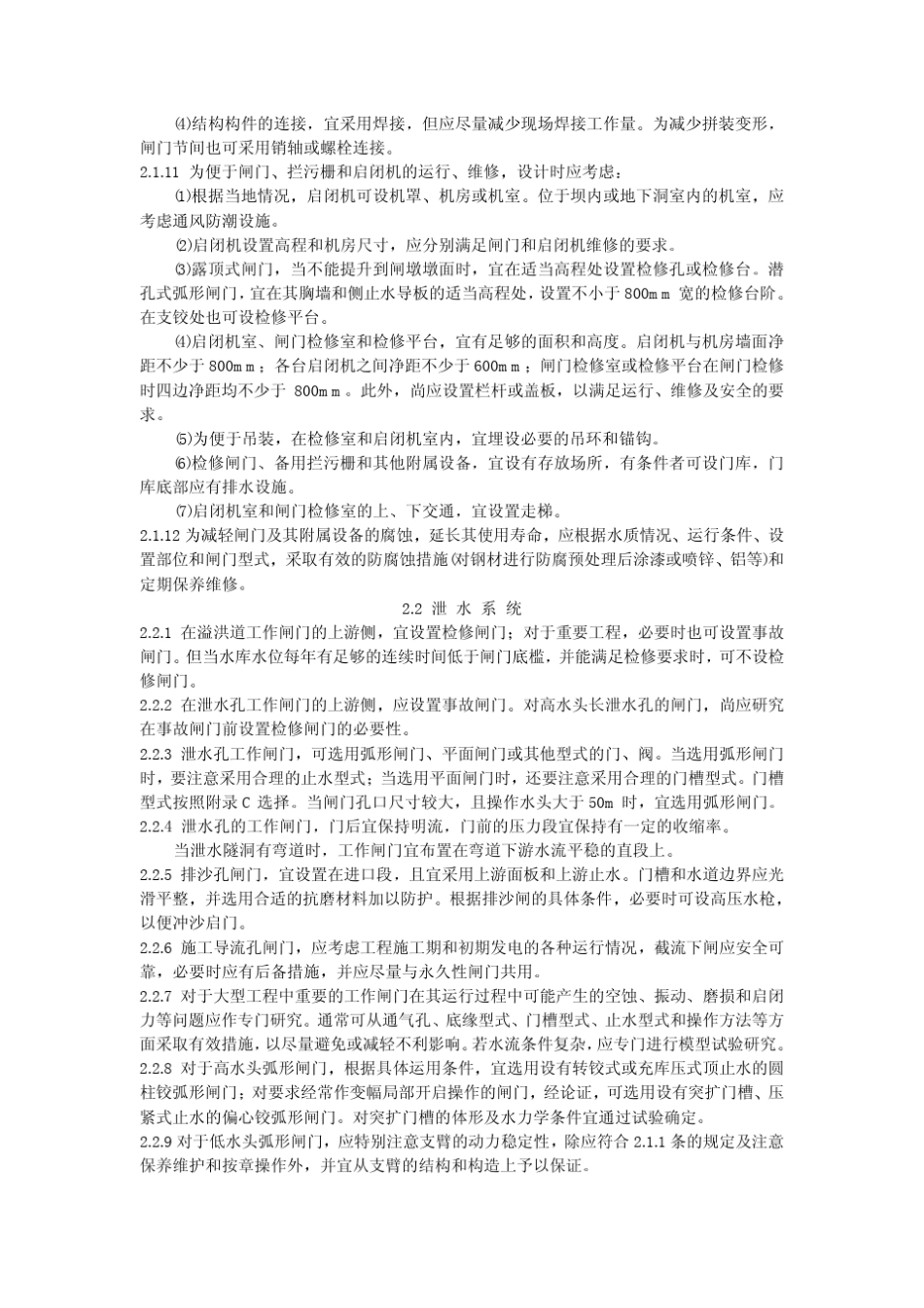 DLT50391995水利水电工程钢闸门设计规范_第3页