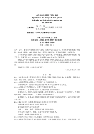 DLT50391995水利水电工程钢闸门设计规范