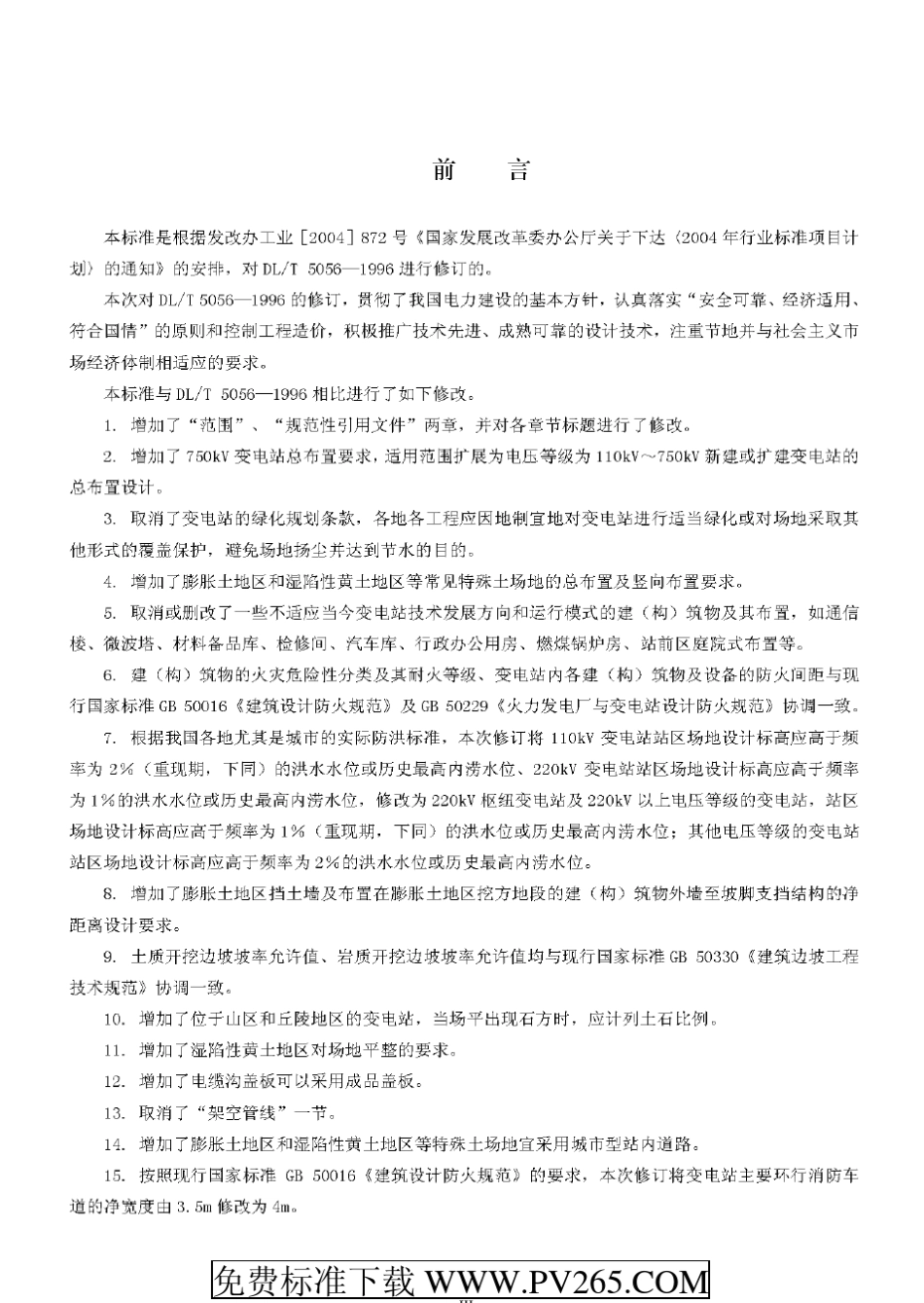 DLT50562007变电站布置设计技术规程_第3页