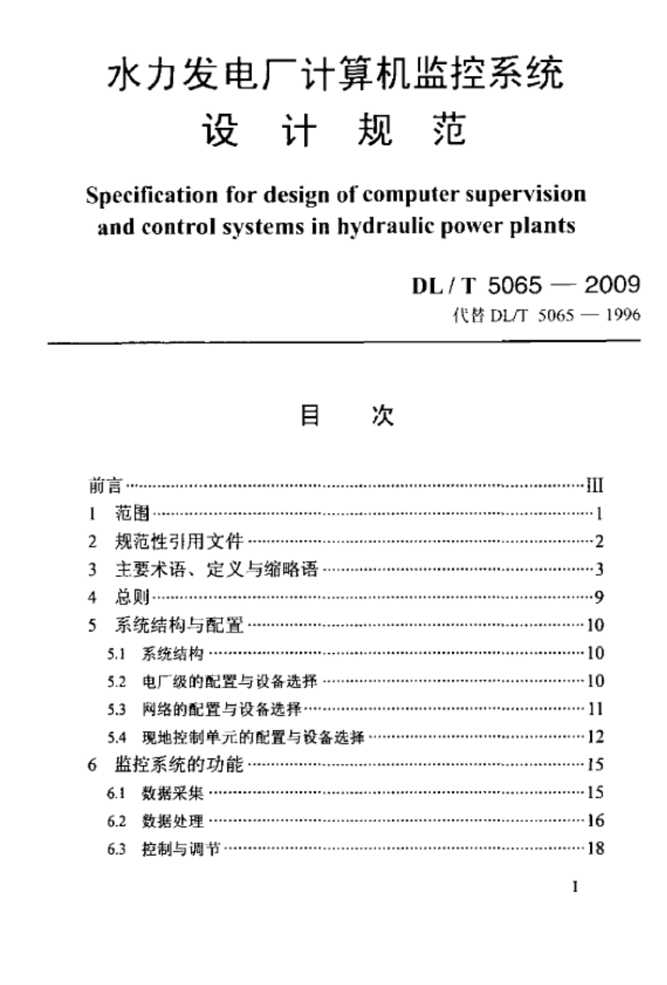DLT50652009水力发电厂计算机监控系统设计规范_第1页