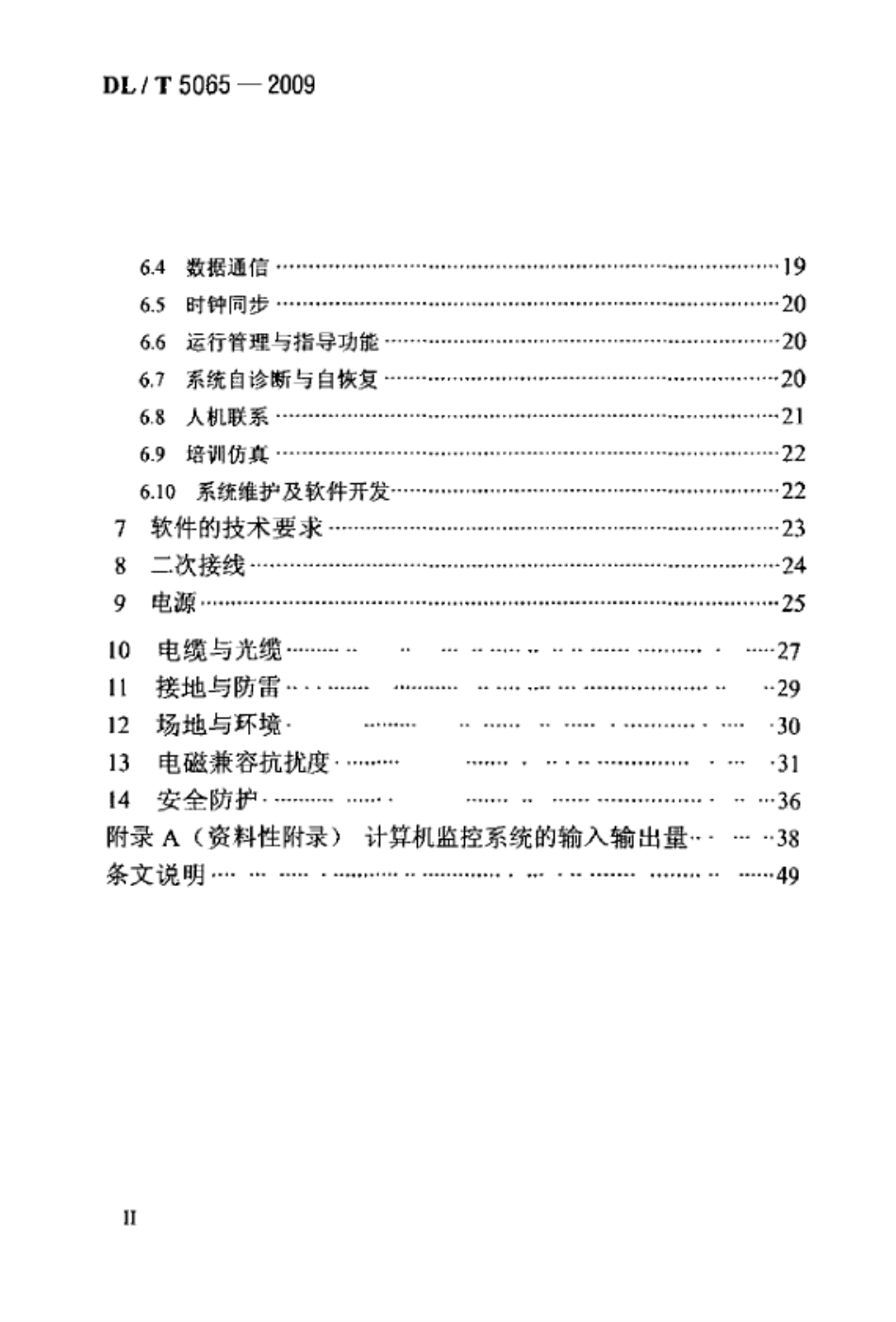 DLT50652009水力发电厂计算机监控系统设计规范_第2页
