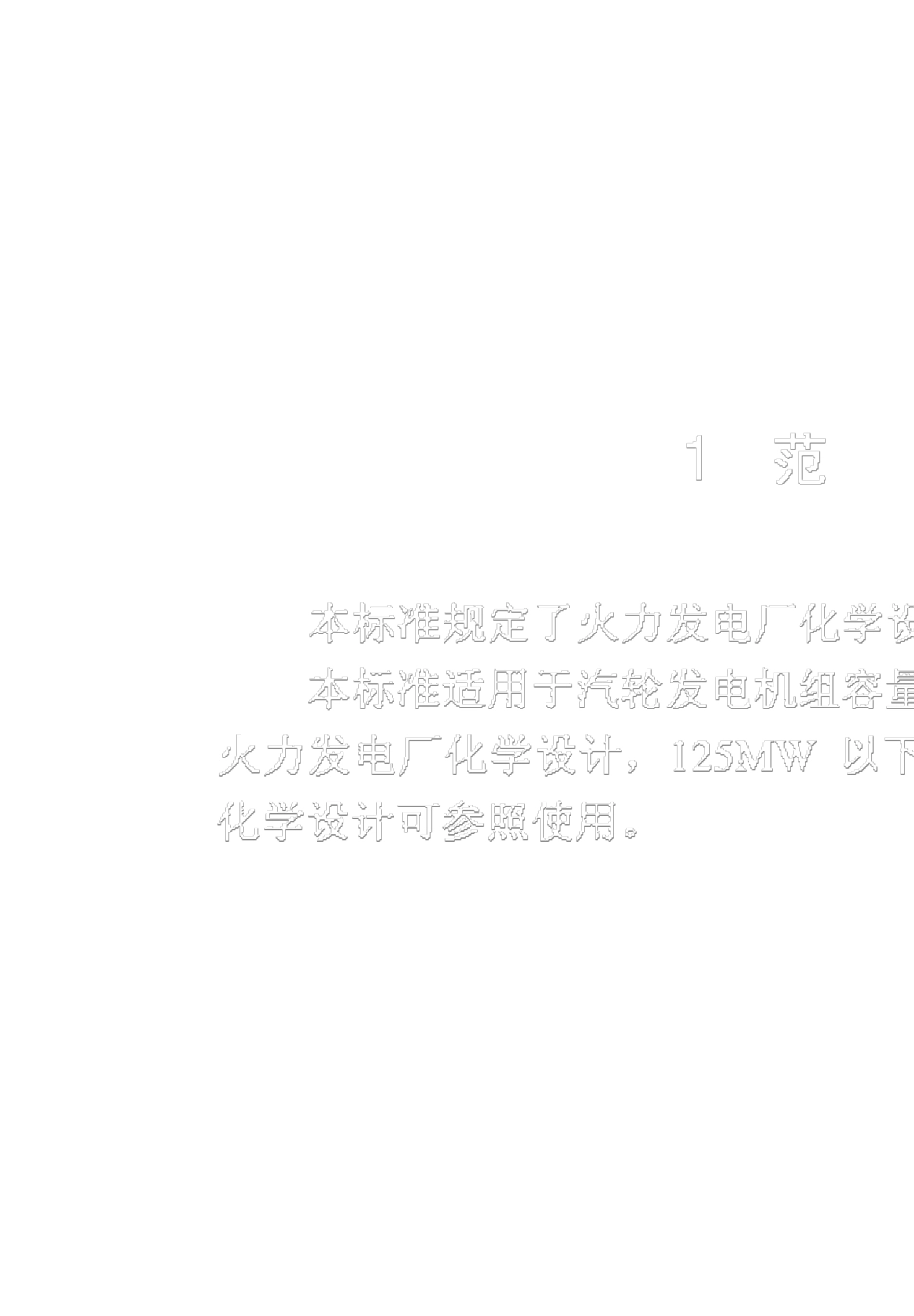 DLT50682006火力发电厂化学设计技术规程_第1页