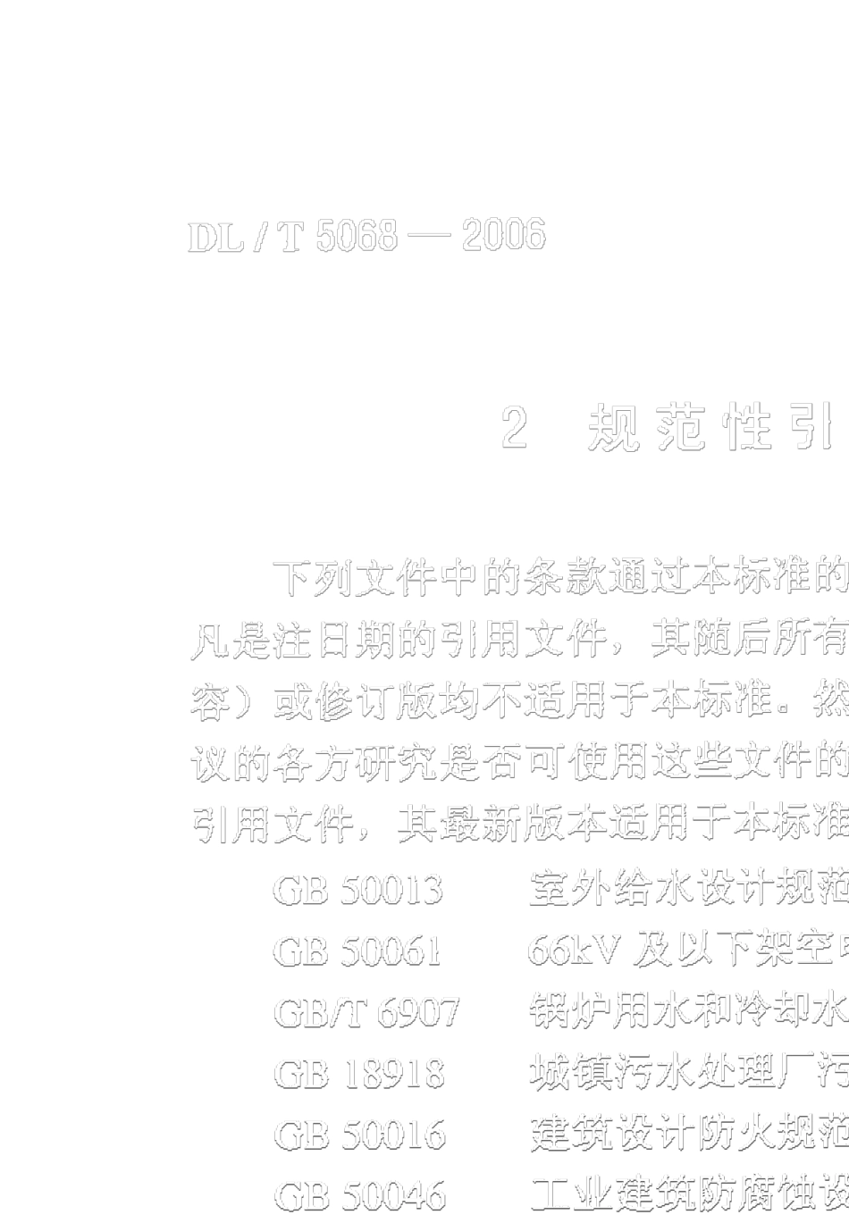 DLT50682006火力发电厂化学设计技术规程_第2页