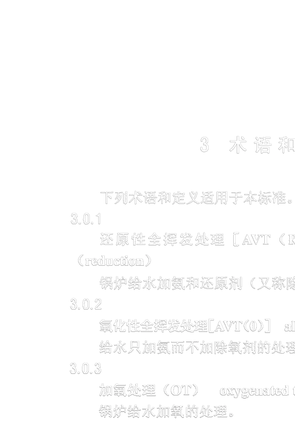 DLT50682006火力发电厂化学设计技术规程_第3页