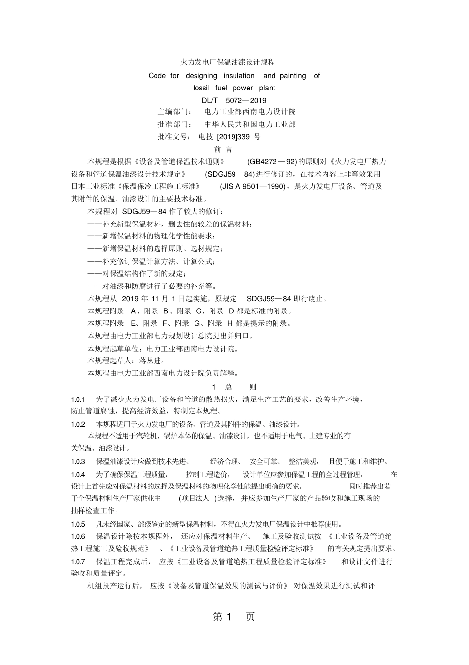 DLT50722019火力发电厂保温油漆设计规程61页_第1页