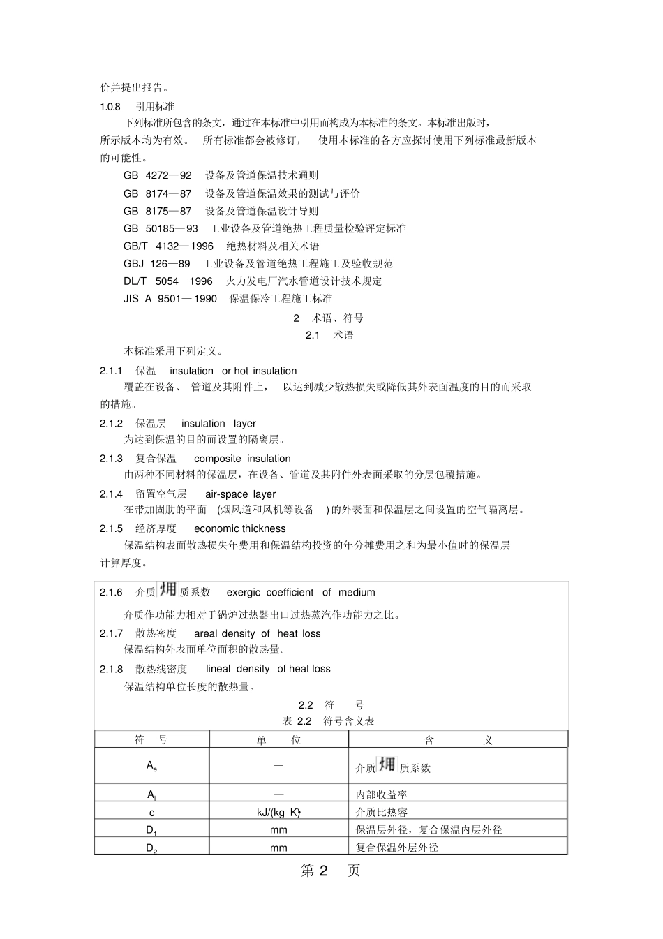 DLT50722019火力发电厂保温油漆设计规程61页_第2页