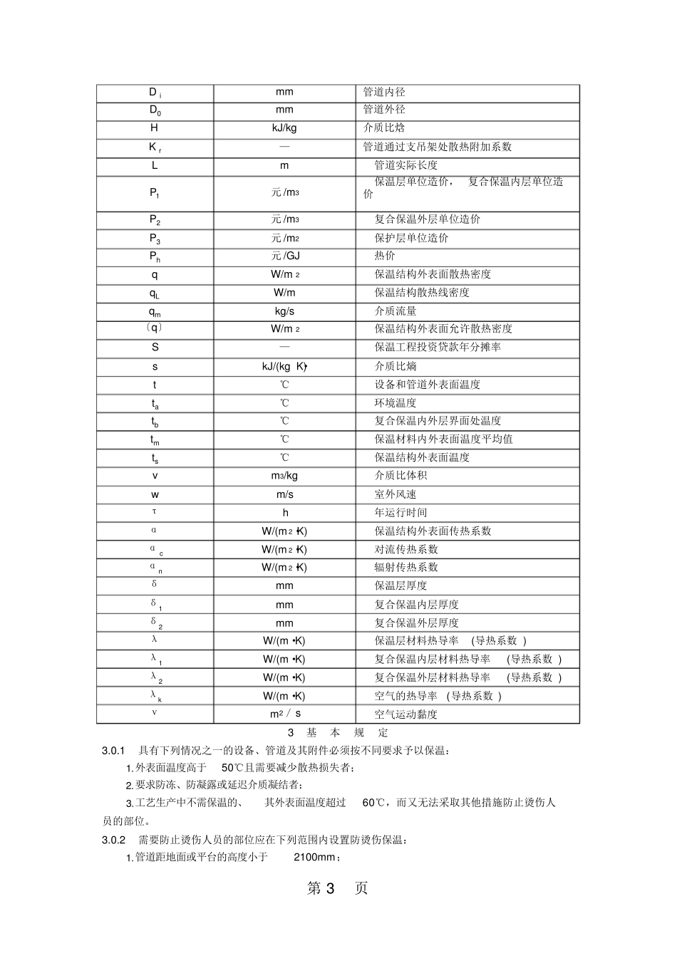 DLT50722019火力发电厂保温油漆设计规程61页_第3页