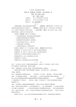 DLT50722019火力发电厂保温油漆设计规程61页