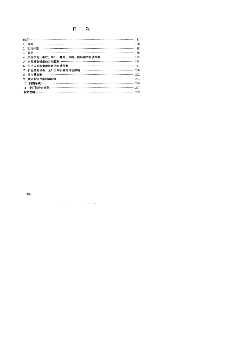 DLT50811997水力发电厂自动化设计技术规范_第2页