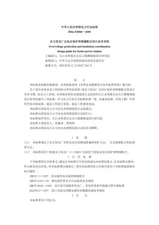 DLT50901999水力发电厂过电压保护和绝缘配合设计技术导则
