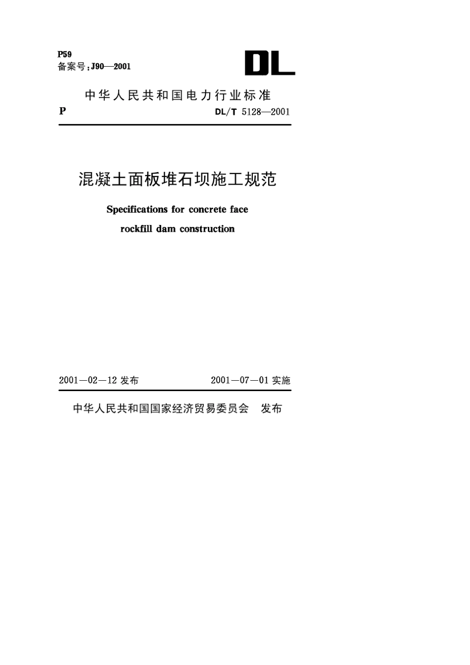 DLT51282001《混凝土面板堆石坝施工规范》_第1页
