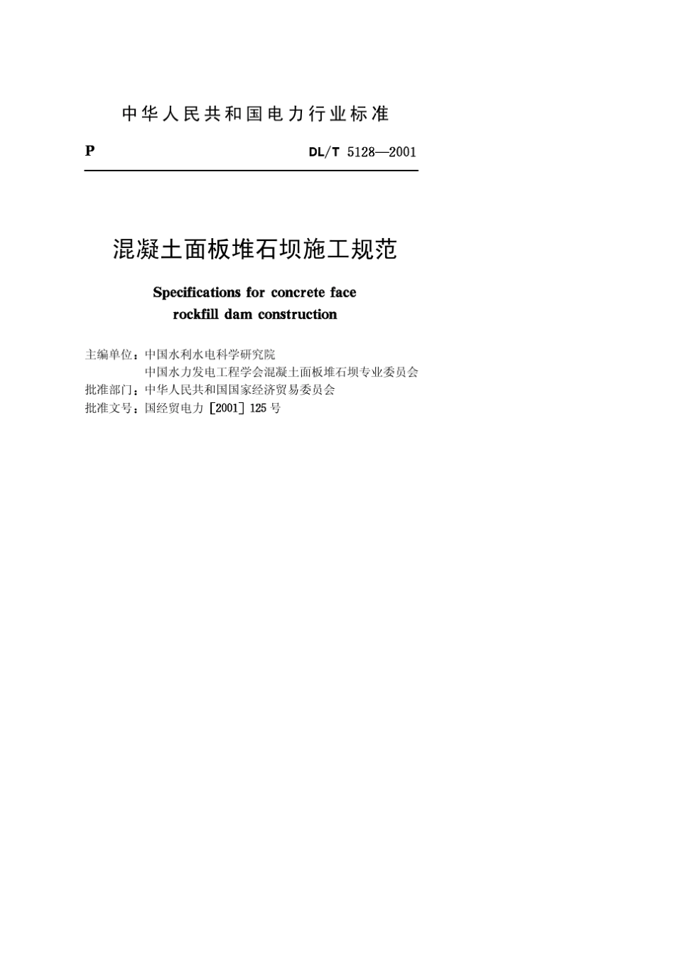 DLT51282001《混凝土面板堆石坝施工规范》_第2页