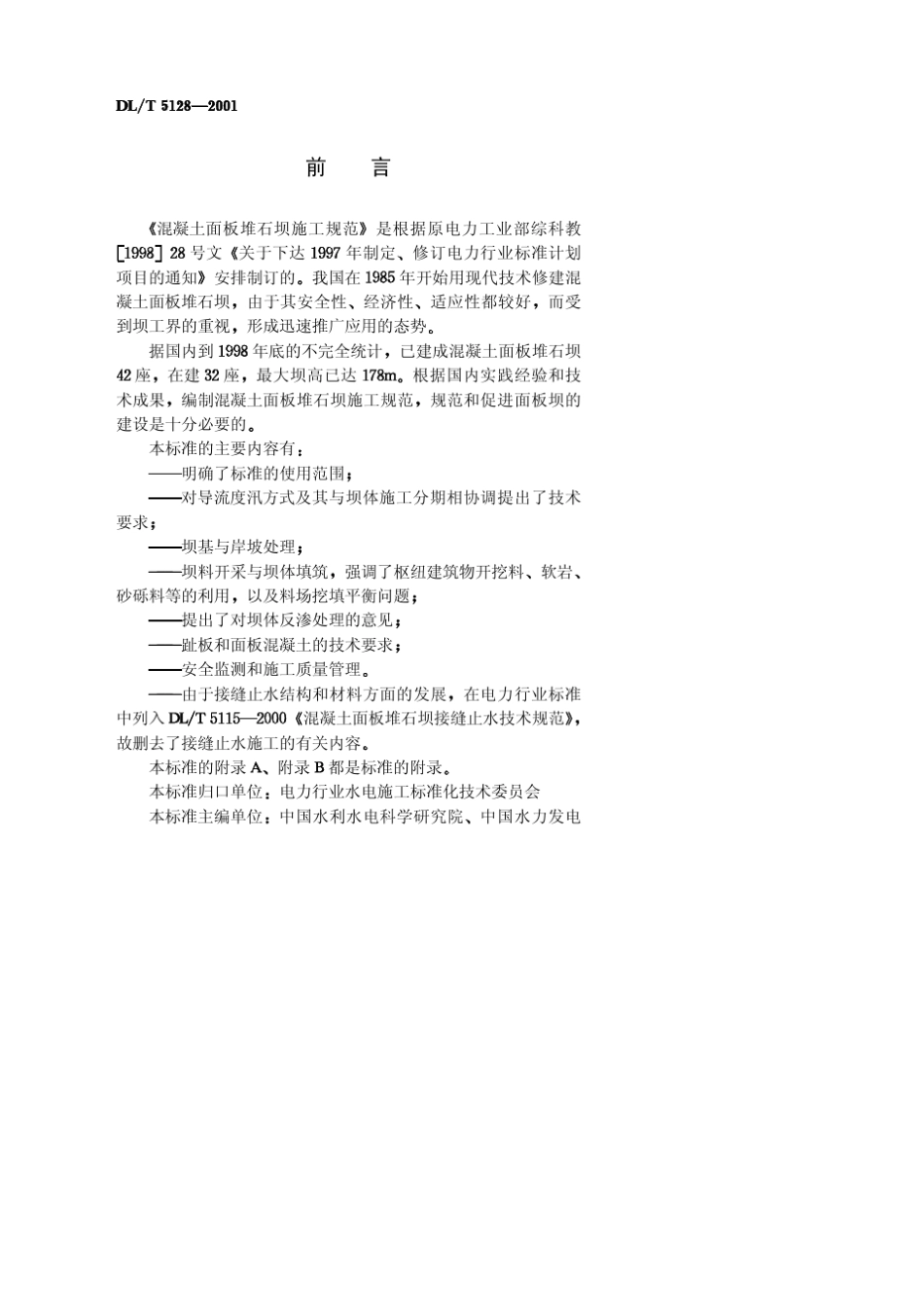 DLT51282001《混凝土面板堆石坝施工规范》_第3页