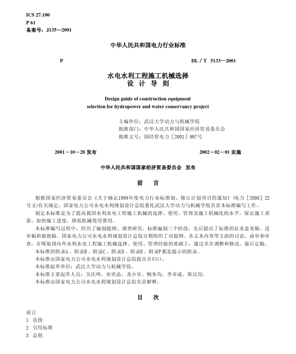 DLT51332001水电水利工程施工机械选择设计导则_第1页