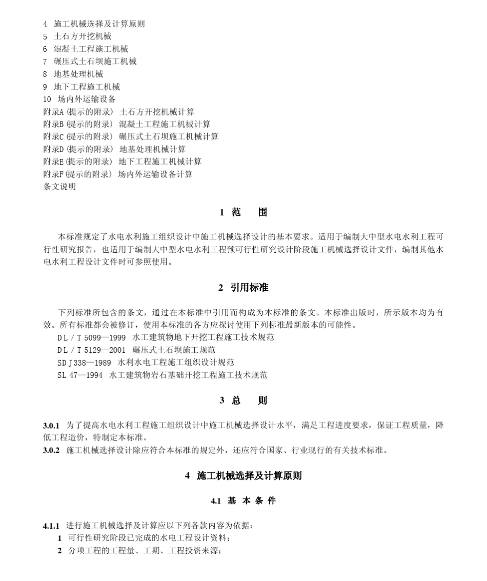 DLT51332001水电水利工程施工机械选择设计导则_第2页