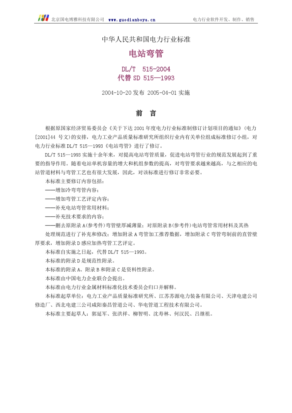 DLT5152004电站弯管_第1页