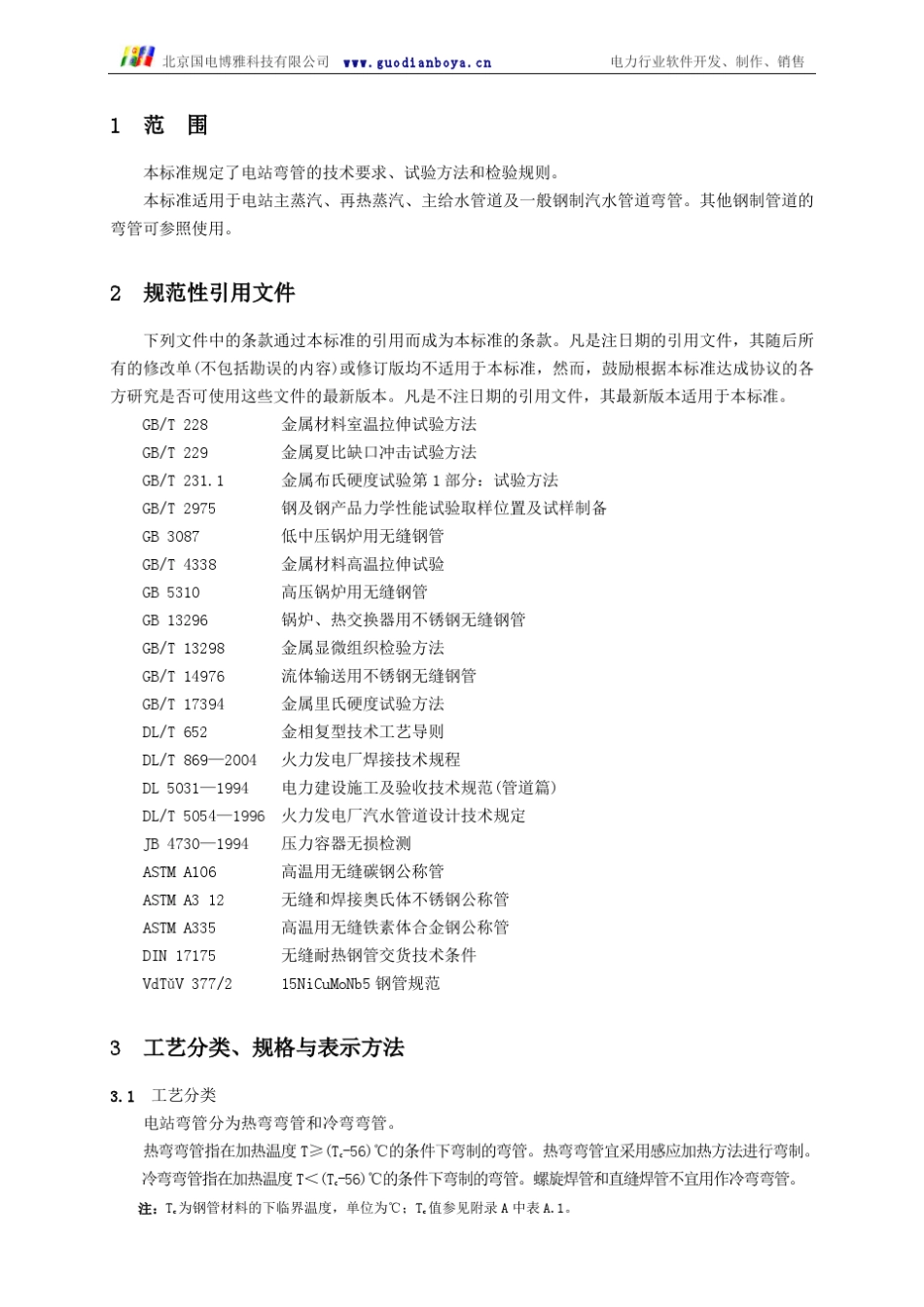 DLT5152004电站弯管_第2页