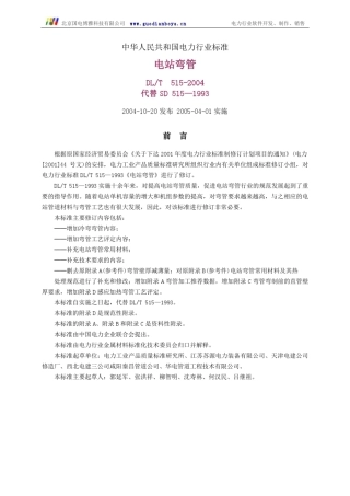 DLT5152004电站弯管