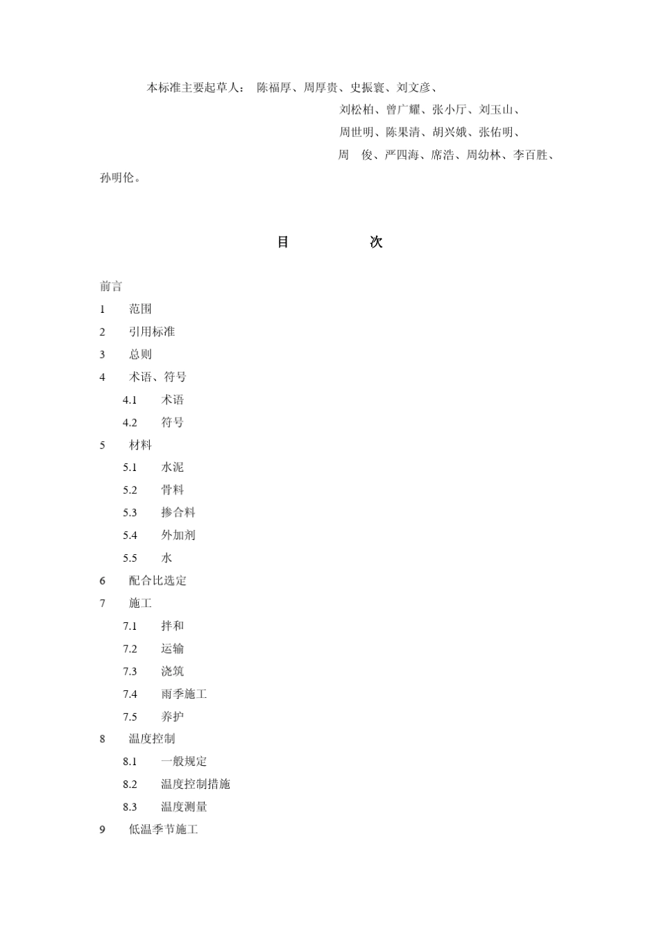 DLT51442001水工混凝土施工规范_第2页
