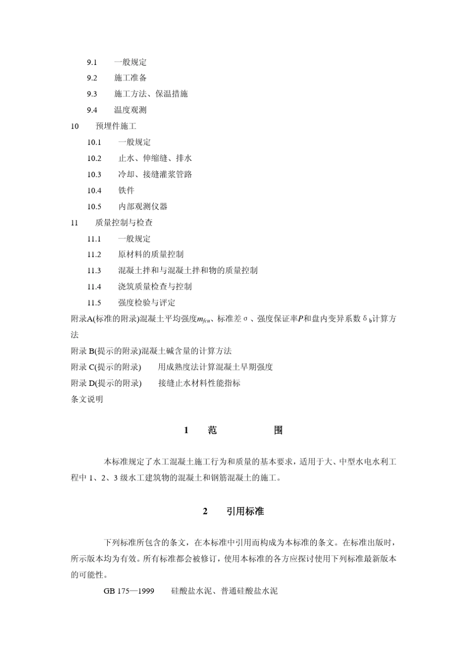 DLT51442001水工混凝土施工规范_第3页