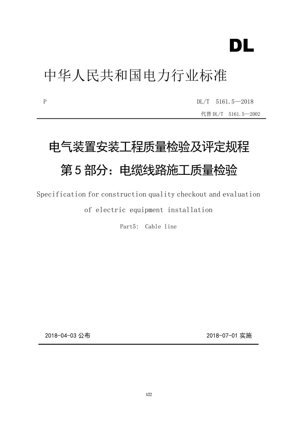 DLT5161.52018电缆线路施工质量检验_第1页