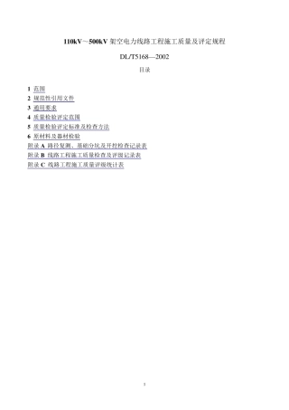 DLT5168—2002+110kV500kV架空电力线路工程施工质量及评定规程