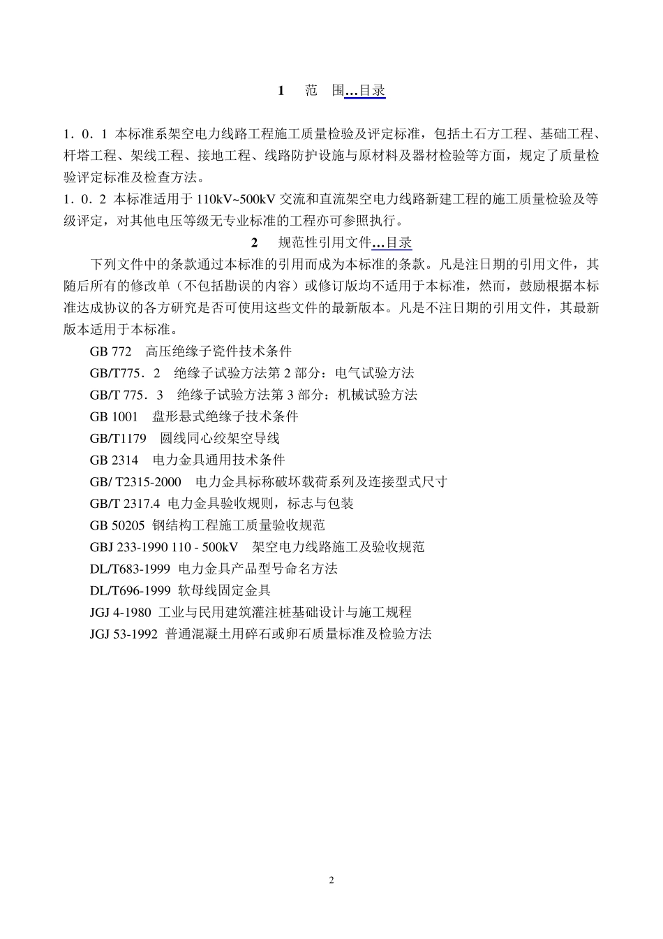 DLT5168—2002_110kV500kV_架空电力线路工程施工质量及评定规程_第2页