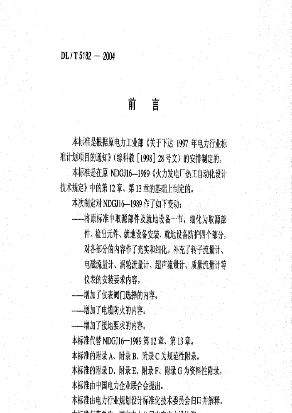 DLT5182火力发电厂热工自动化就地设备安装、管路、电缆设计技术规定_第2页