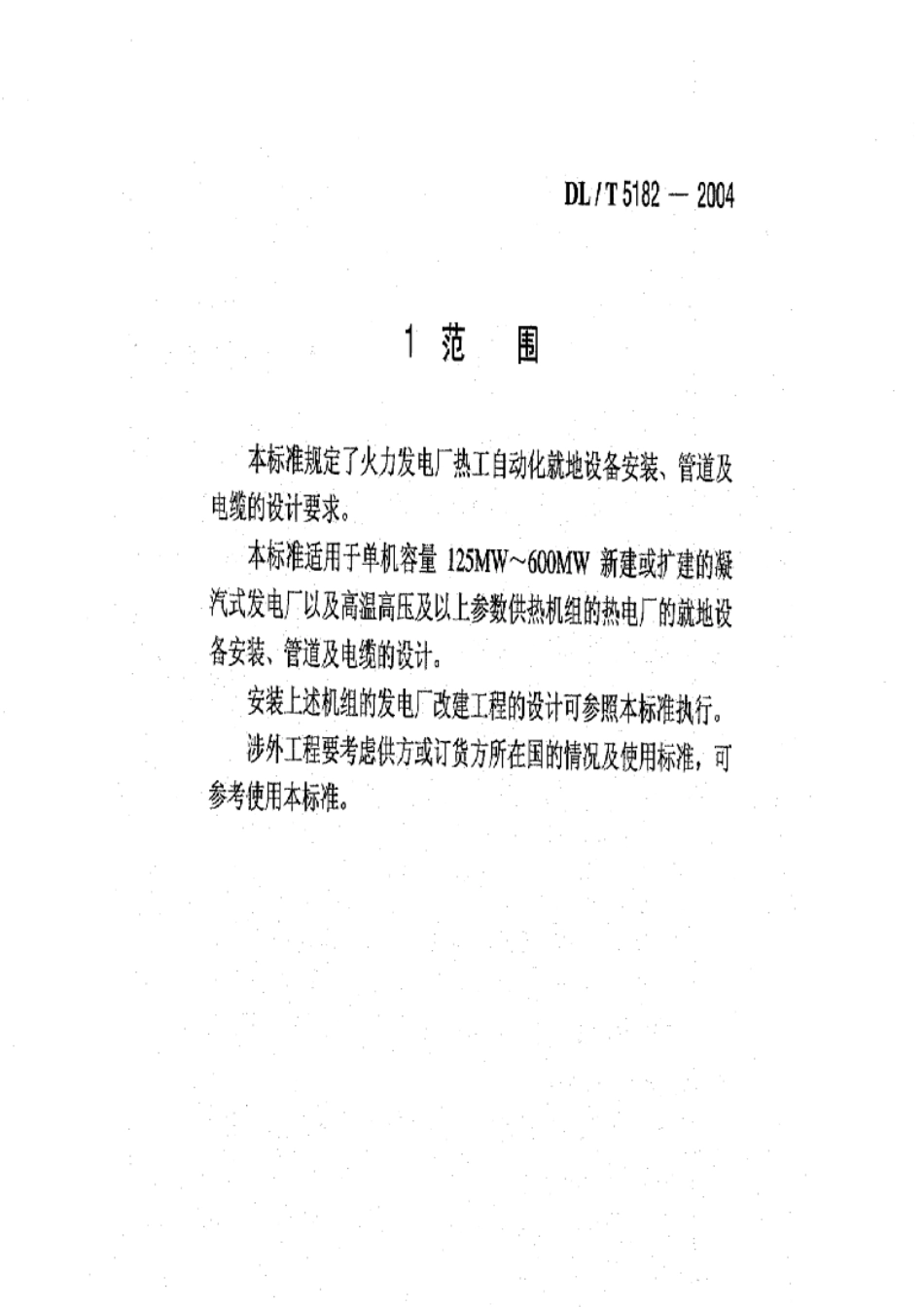 DLT5182火力发电厂热工自动化就地设备安装、管路、电缆设计技术规定_第3页