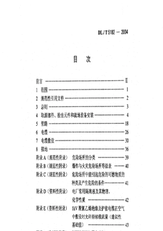 DLT5182火力发电厂热工自动化就地设备安装、管路、电缆设计技术规定