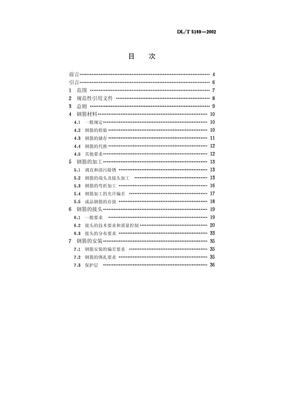DLT51892002水工混凝土钢筋施工规范_第2页