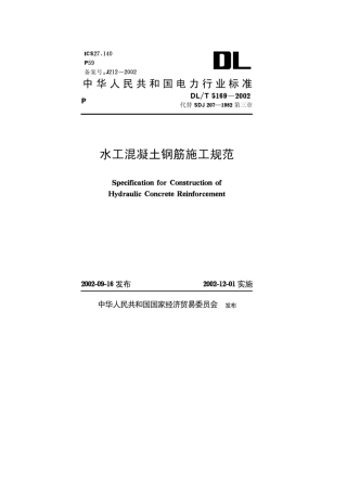DLT51892002水工混凝土钢筋施工规范
