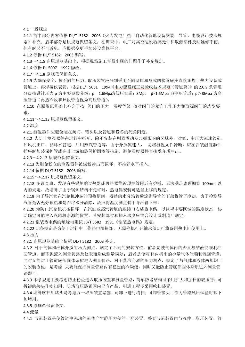 DLT5190.52004电力建设施工及验收技术规范第5部分：热工自动化条文说明_第3页