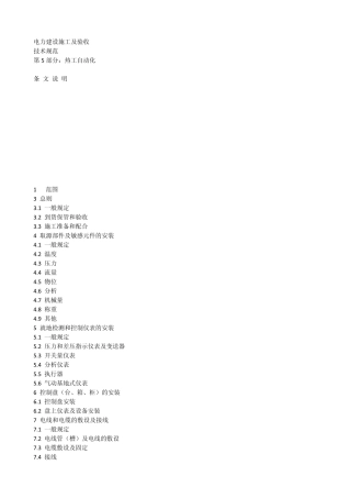 DLT5190.52004电力建设施工及验收技术规范第5部分：热工自动化条文说明