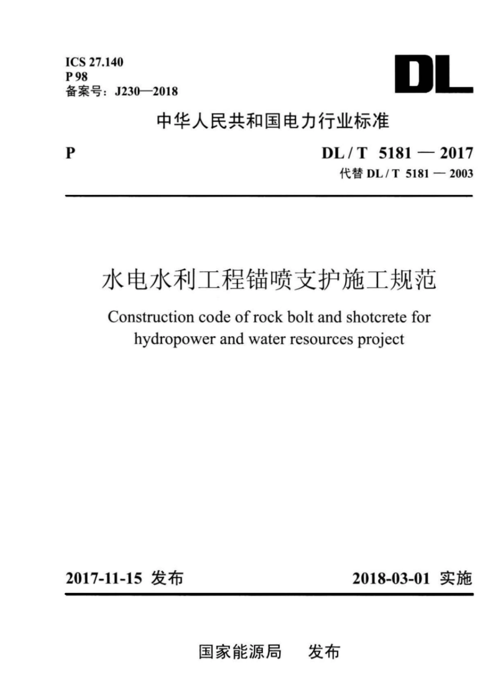 DLT51812017水电水利工程锚喷支护施工规范_第1页