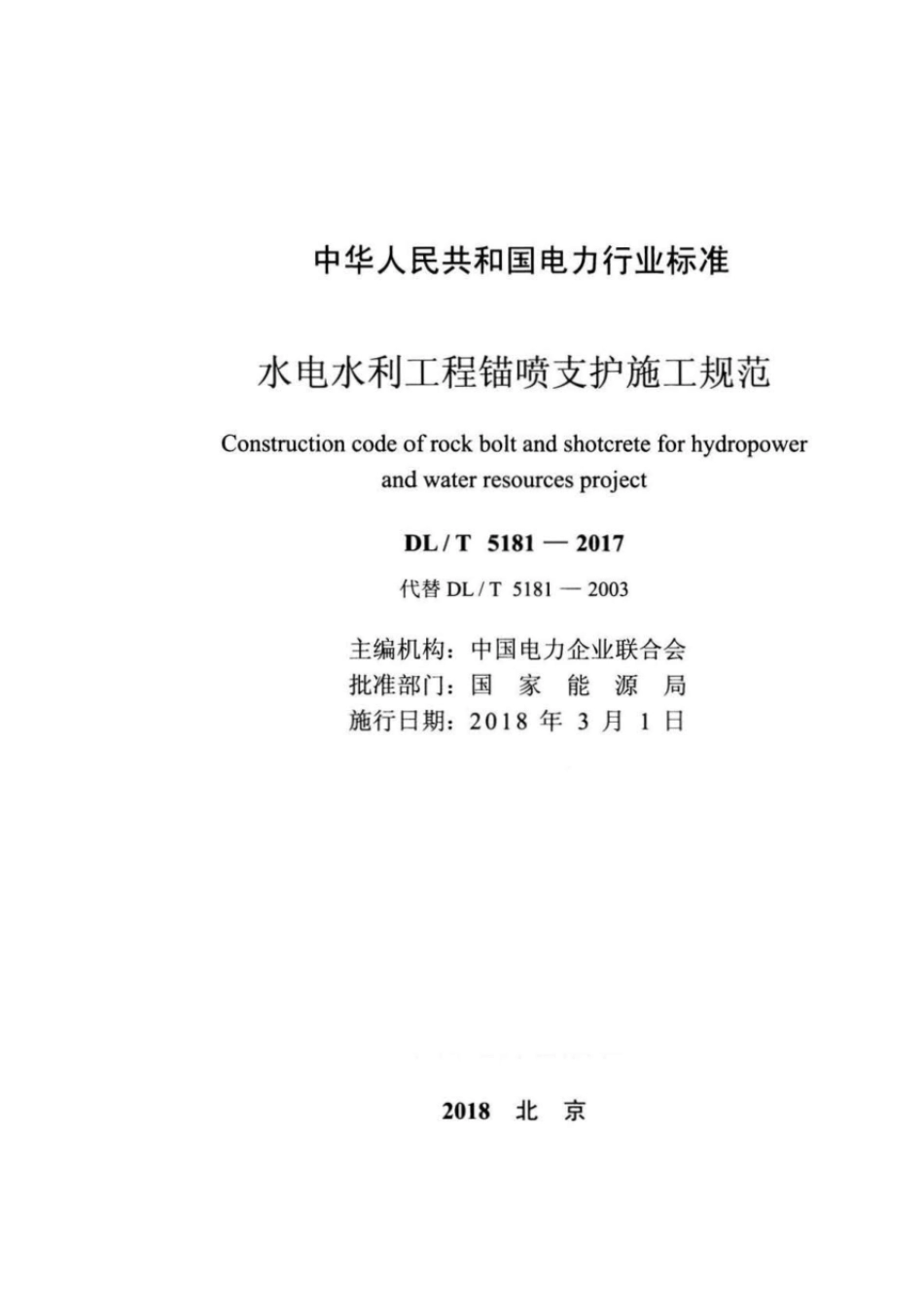 DLT51812017水电水利工程锚喷支护施工规范_第2页
