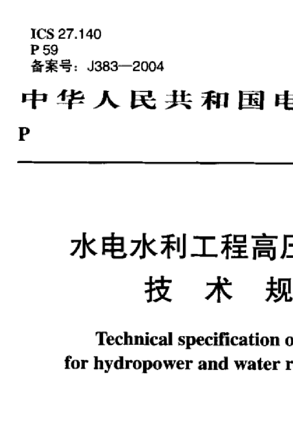 DLT52002004水电水利工程高压喷射灌浆技术规范_第1页