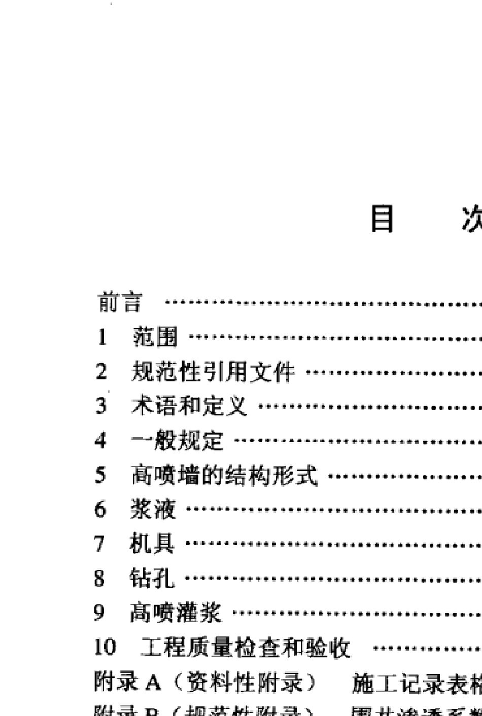 DLT52002004水电水利工程高压喷射灌浆技术规范_第2页