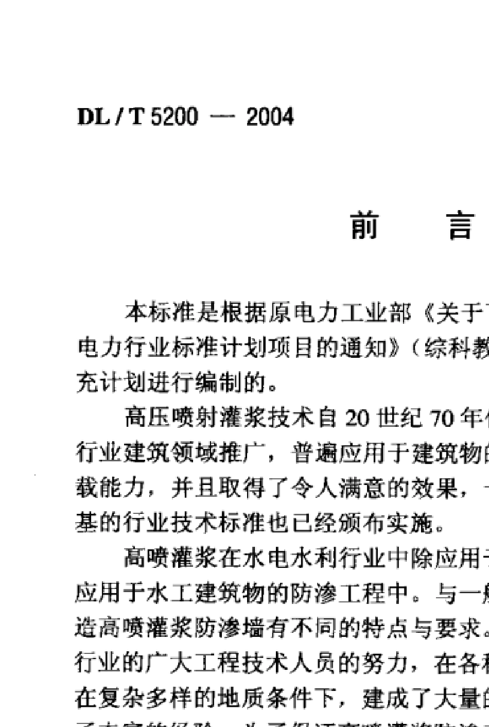 DLT52002004水电水利工程高压喷射灌浆技术规范_第3页