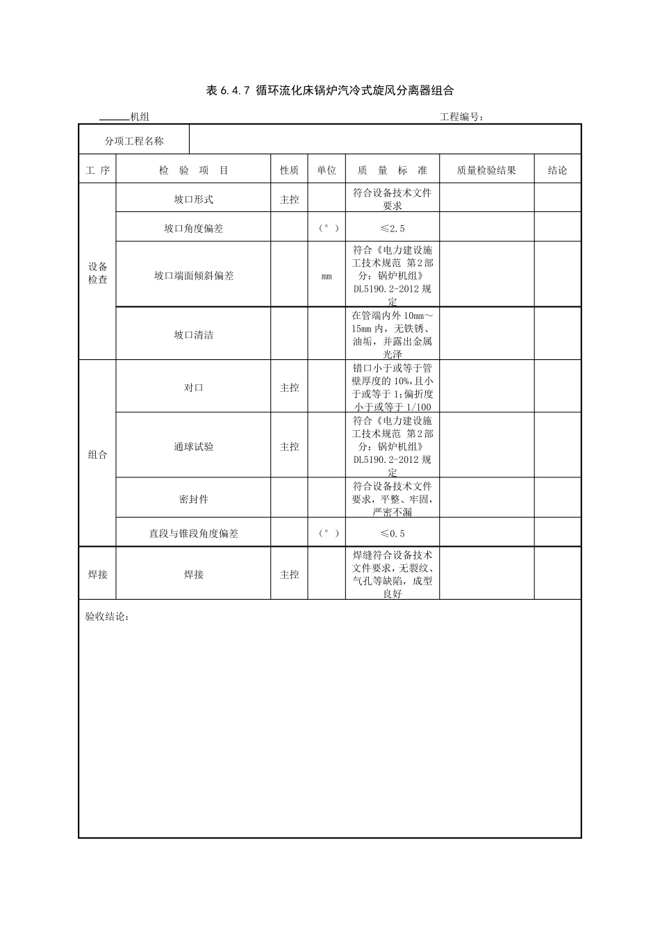 DLT5210.22018表格_第3页