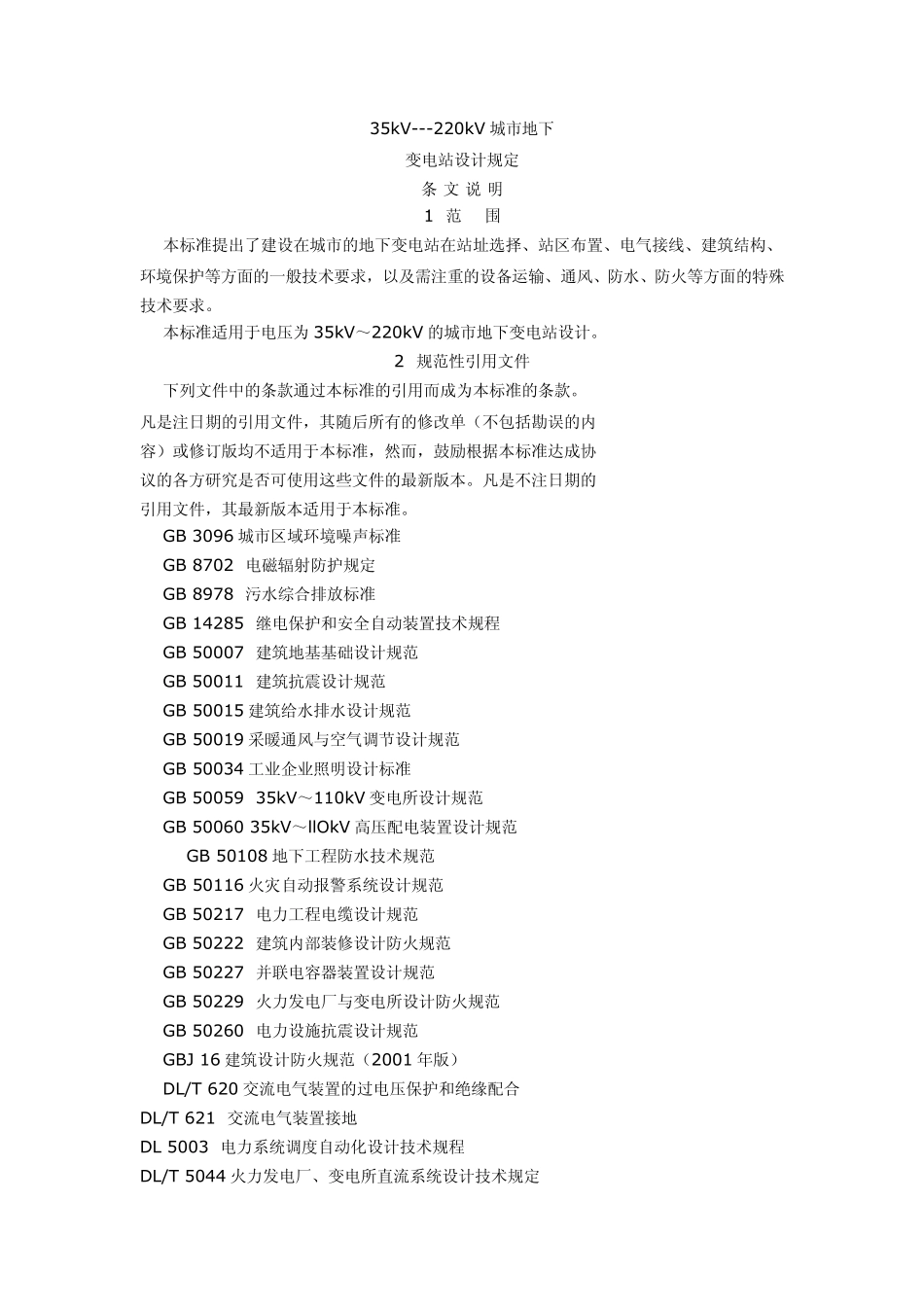 DLT5216200535kV～220kV城市地下变电站设计规定_第1页