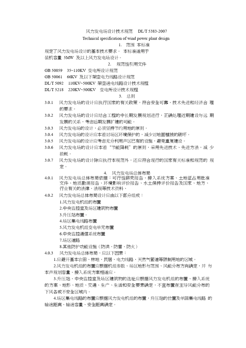 DLT53832007风力发电场设计技术规范_第1页